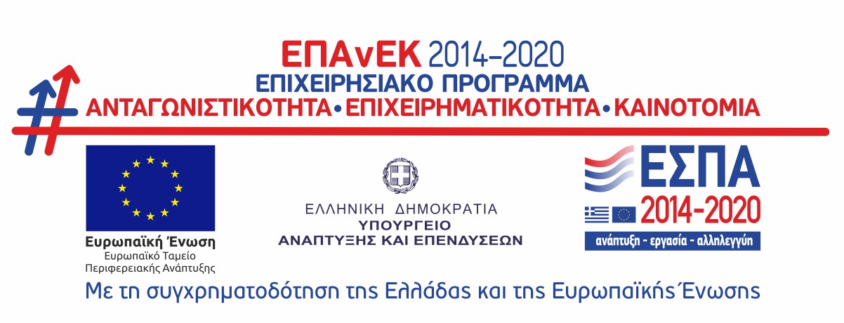 ΕΣΠΑ 2014-2020 «Ποιοτικός Εκσυγχρονισμός»